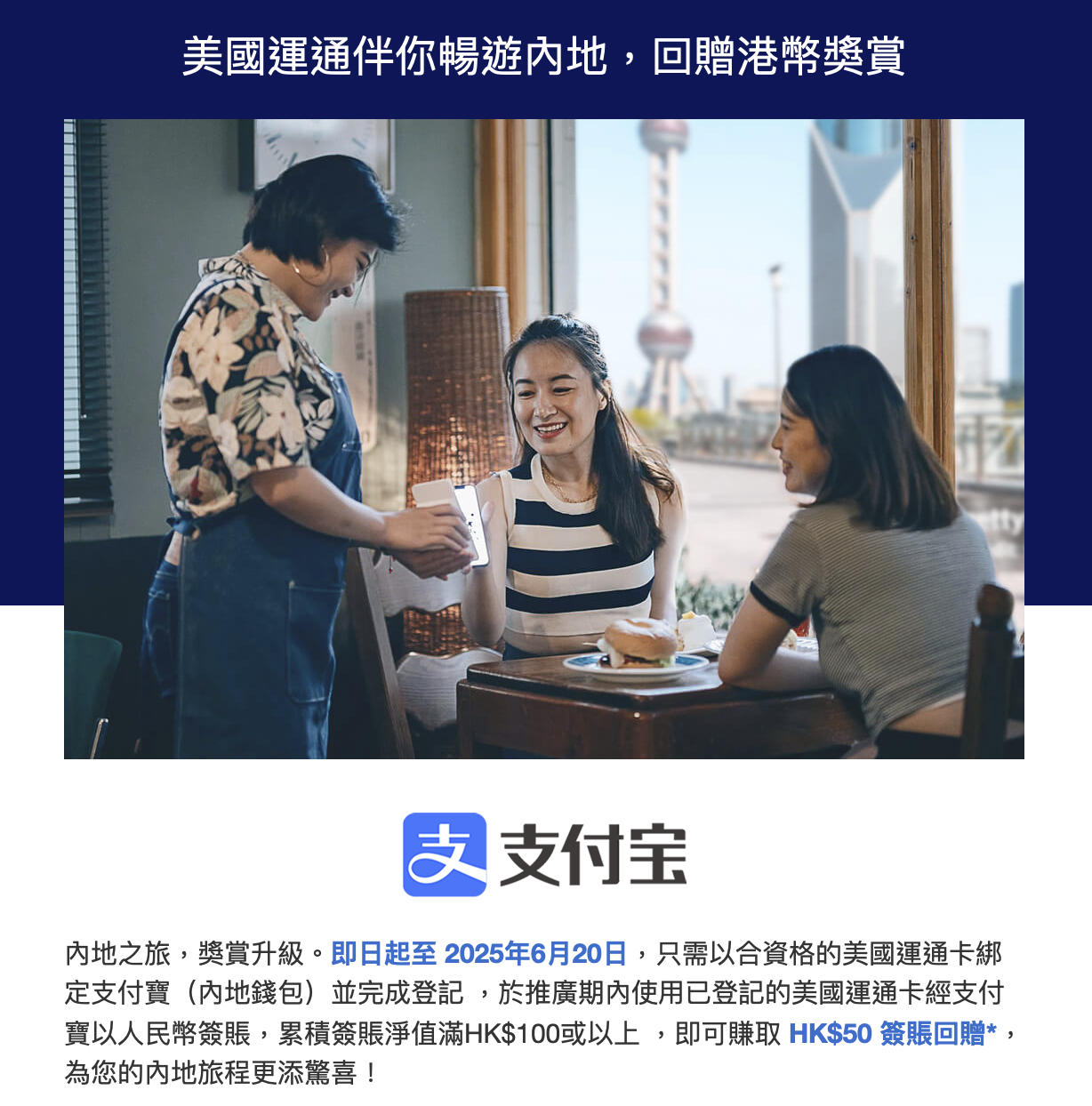 美國運通伴你暢遊內地,回贈港幣獎賞。(資料來源:AE宣傳電郵)