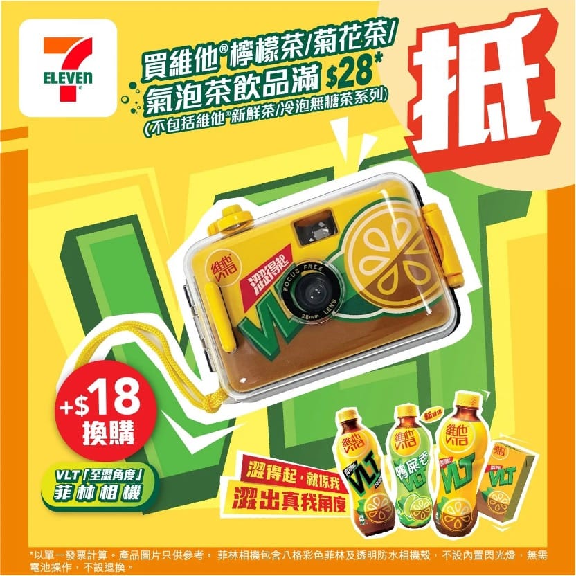 換購《限量版 VLT 經典黃綠啡配色菲林相機》套裝廣告。(資料來源:7-Eleven)