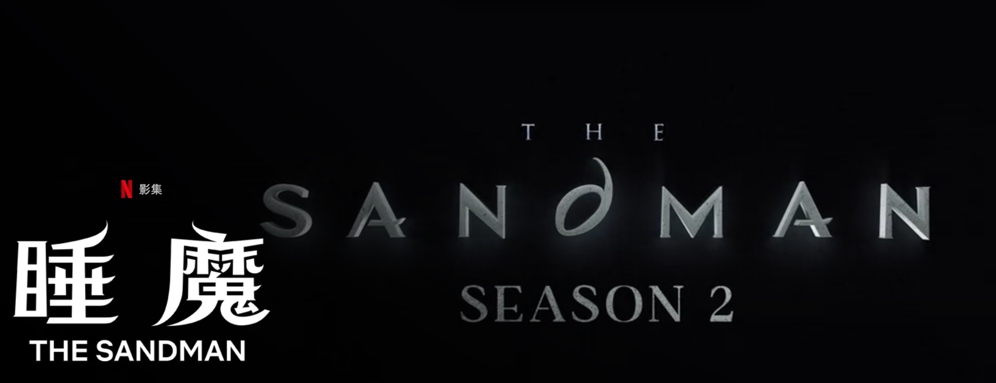 Netflix影集睡魔 The Sandman 2,(資料來源:Netflix App)