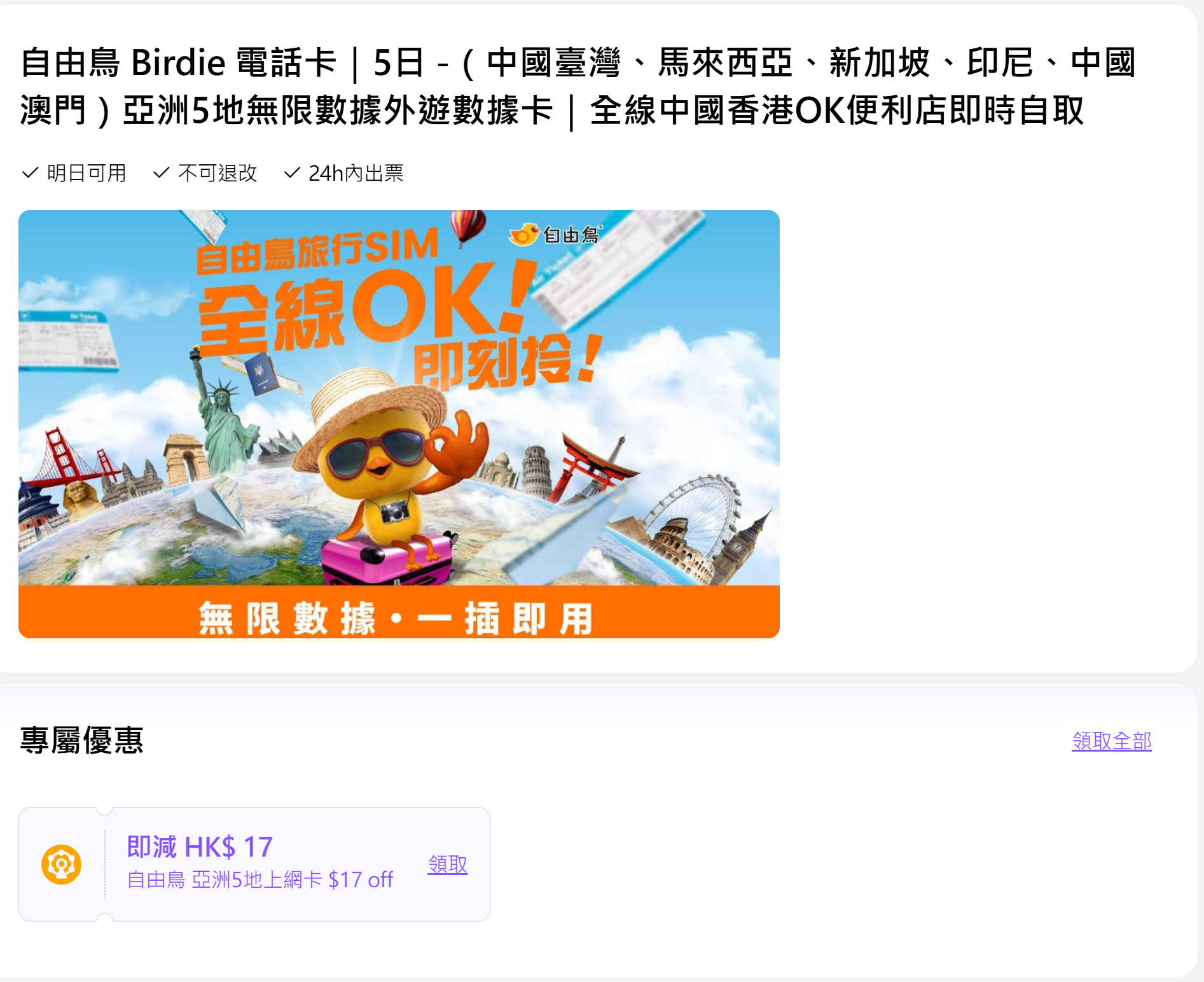 自由鳥減價優惠。(資料來源:HopeGoo)