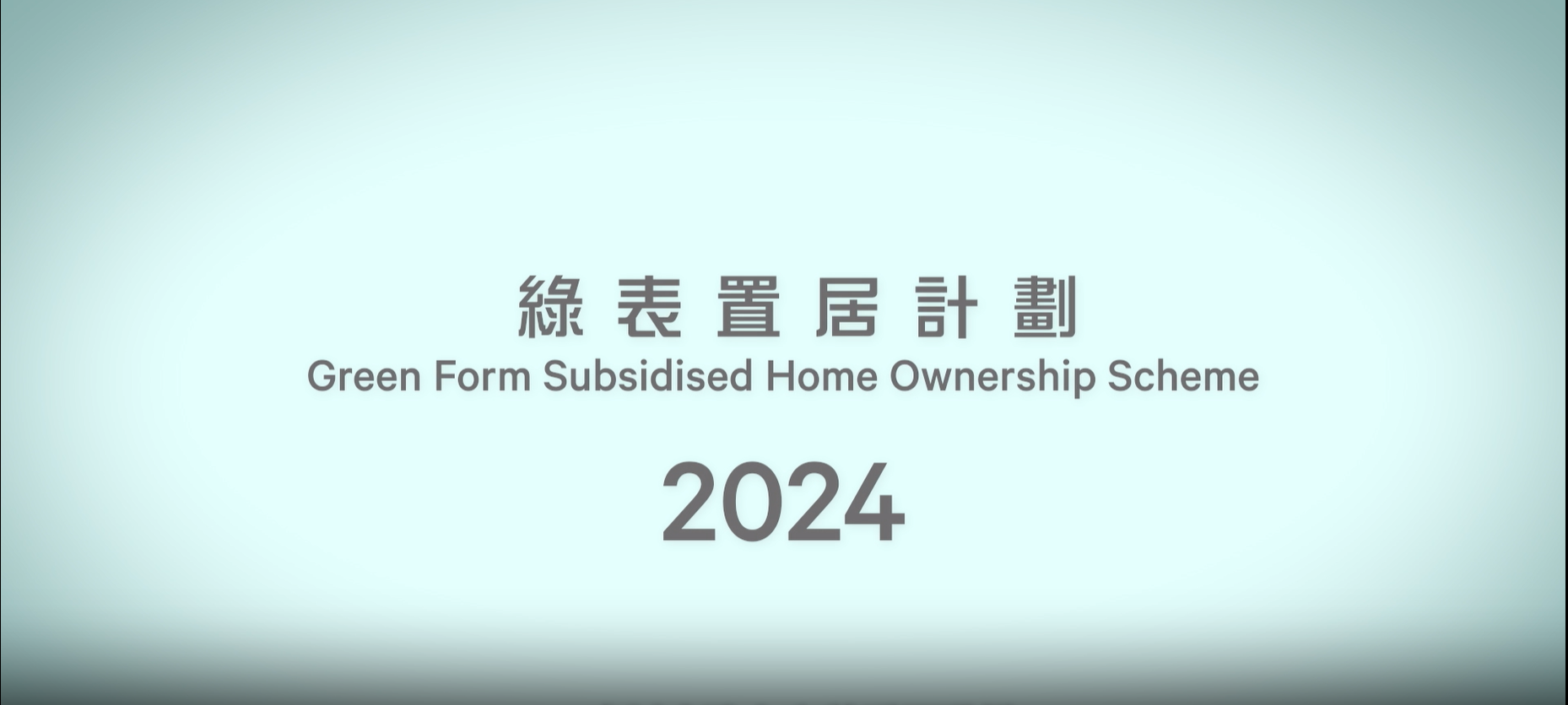 出售綠表置居計劃單位2024。(資料來源:房委會官方網站)