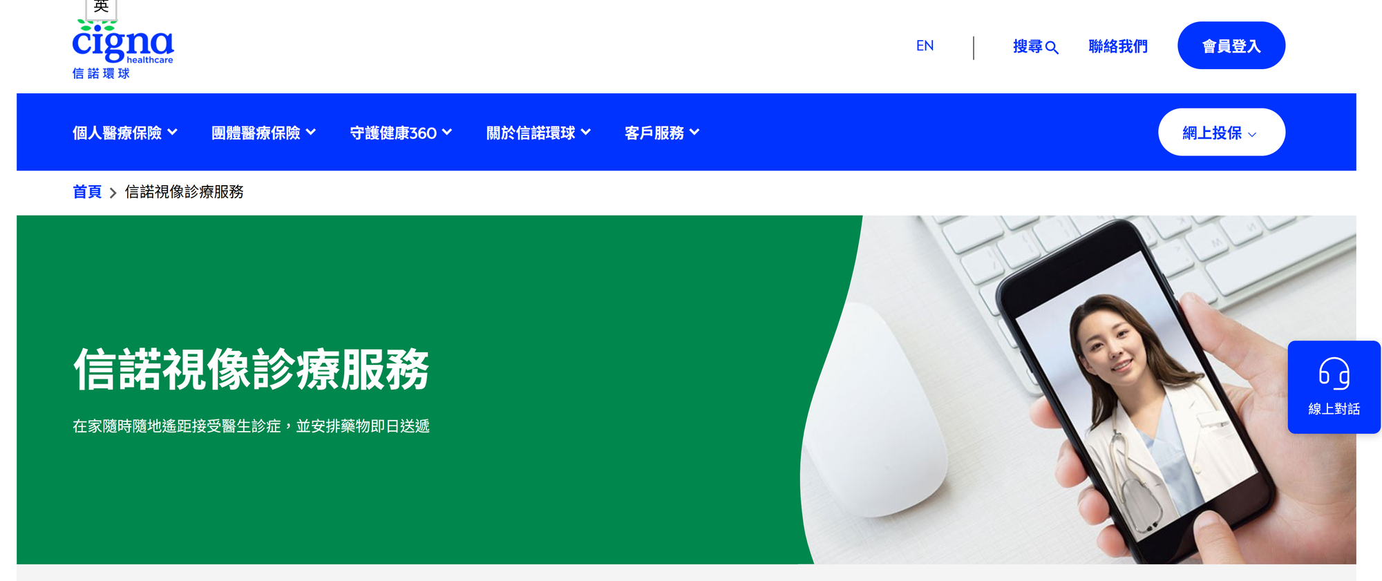 信諾環球Cigna Virtual Health網站截圖。(資料來源:信諾環球Cigna Virtual Health官方網站)