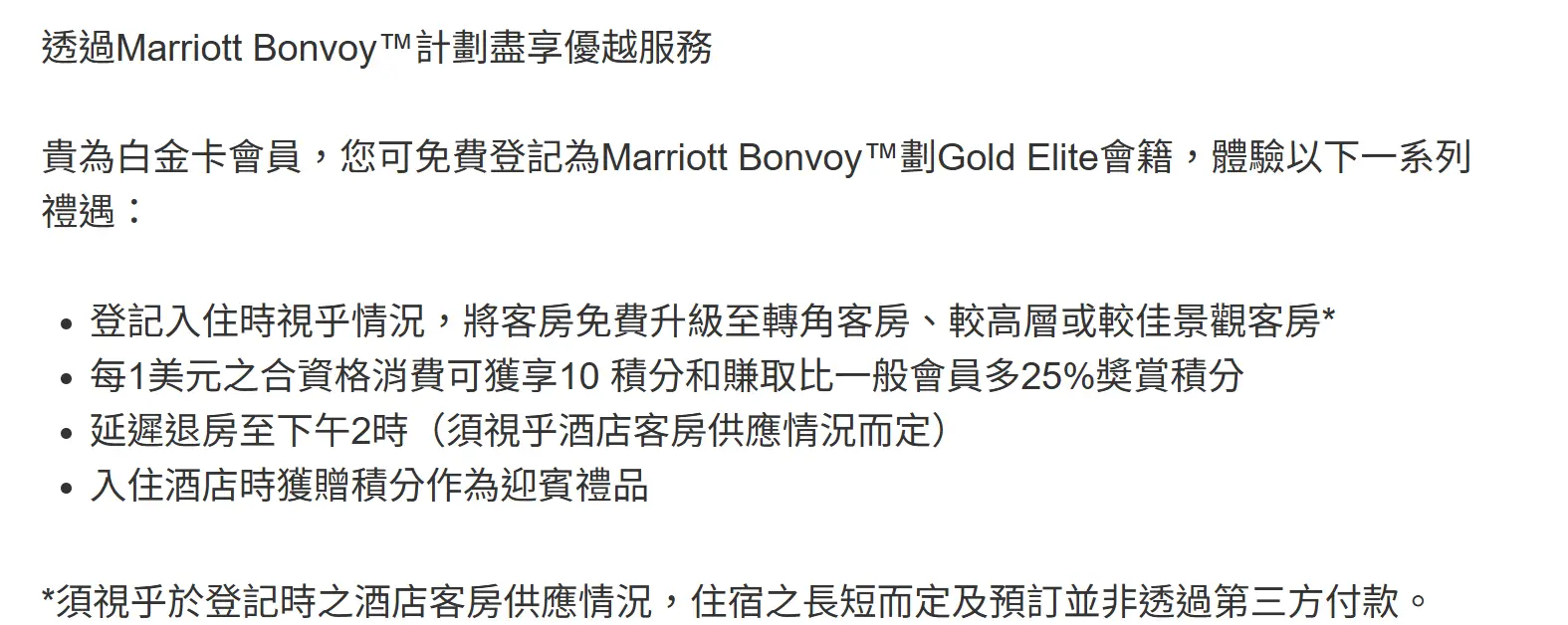 AMEX白金卡會員，可免費登記為Marriott Bonvoy™劃Gold Elite會籍。(資料來源：Amex官方網站)