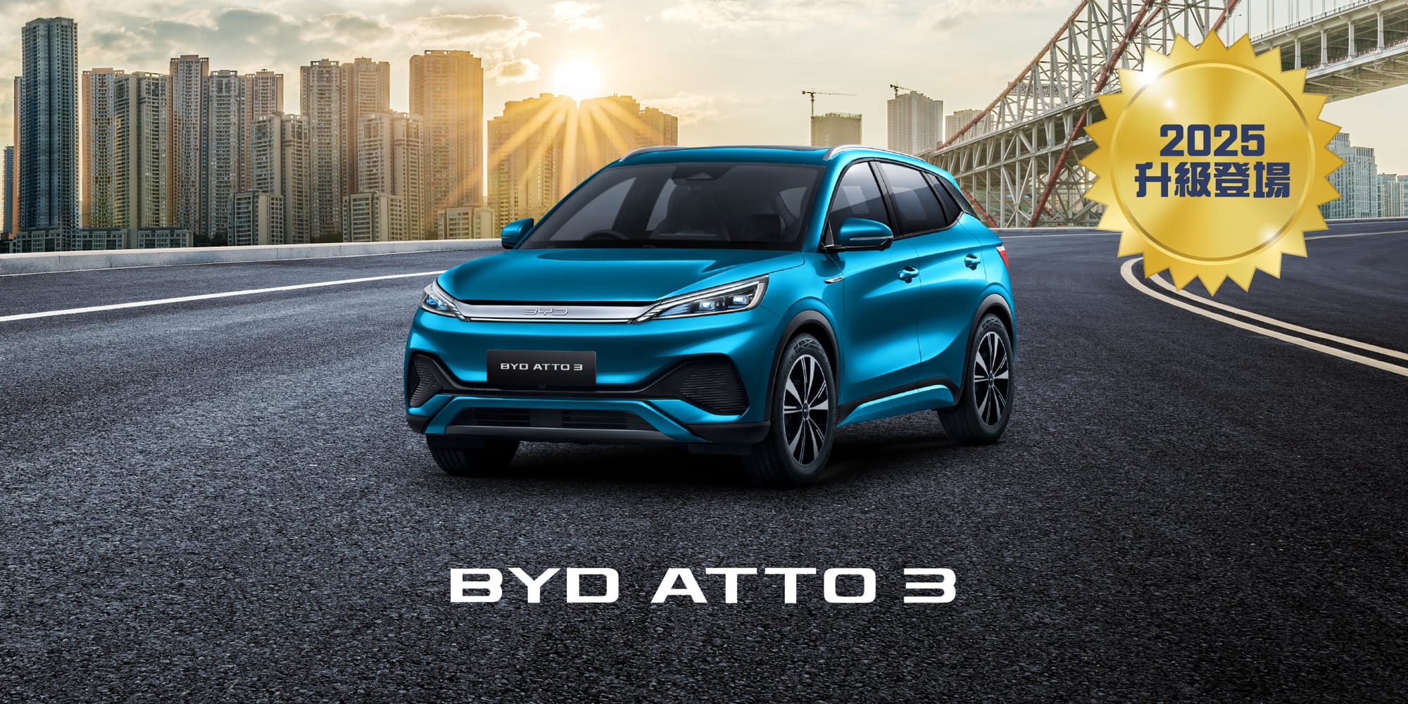 Atto 3：空間最大、續航最長，適合家庭或長途使用🛣️(資料來源：BYD官方網站)