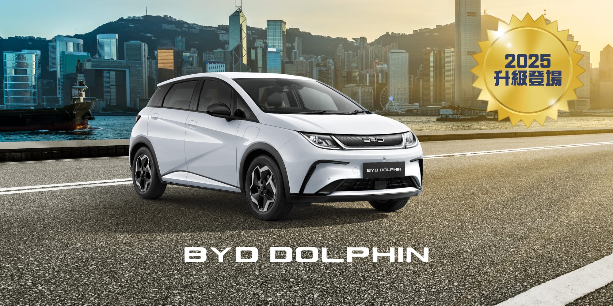 Dolphin：最平入門選擇，適合市區代步🚗(資料來源：BYD官方網站)