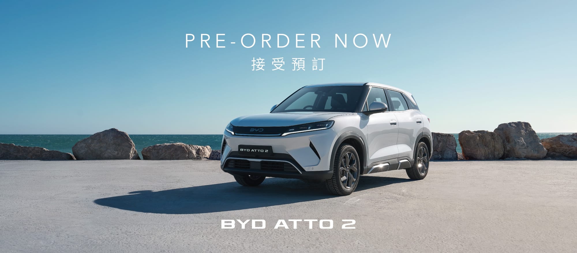 Atto 2：性能升級，續航力同 Dolphin 一樣，但加速快好多⚡(資料來源：BYD官方網站)