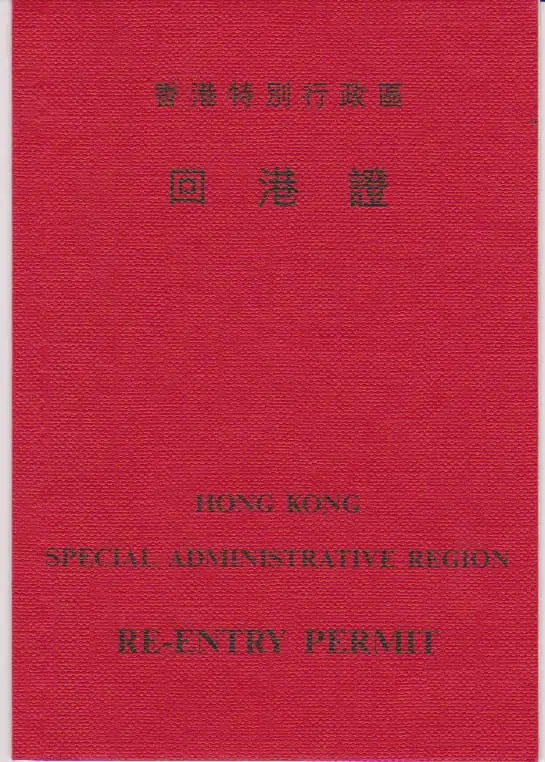 香港特別行政區回港證。(資料來源：Asdnhk@Wikipedia)