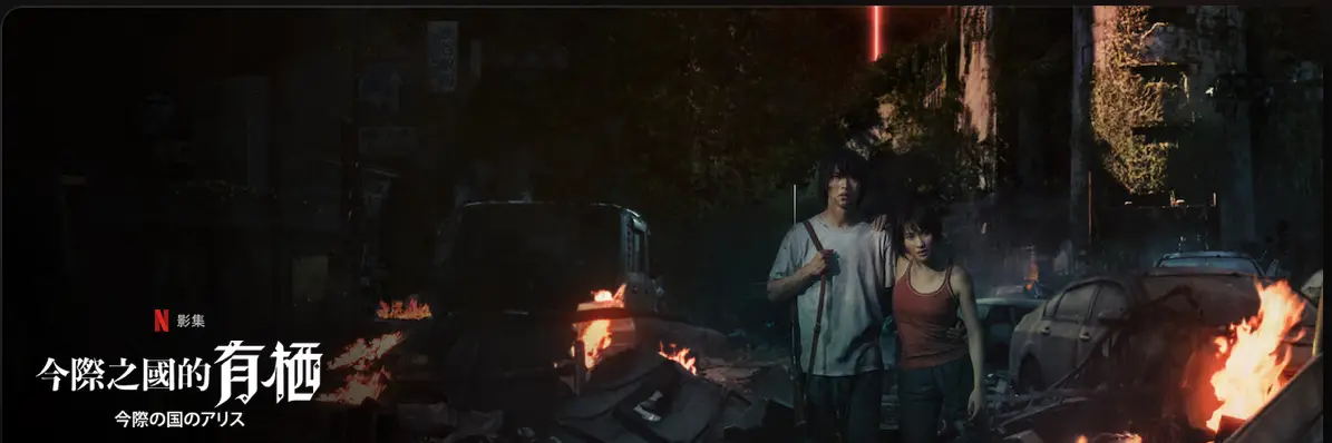 《今際之國的有栖 / 彌留之國的愛麗絲》 Alice in Borderland(資料來源:Netflix)