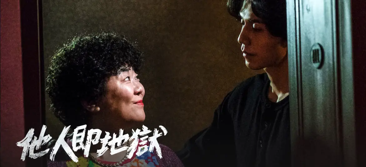《他人即地獄》Strangers from Hell(資料來源:Netflix)