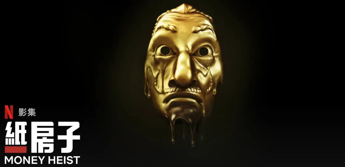 《紙房子》💰Money Heist (資料來源:Netflix)