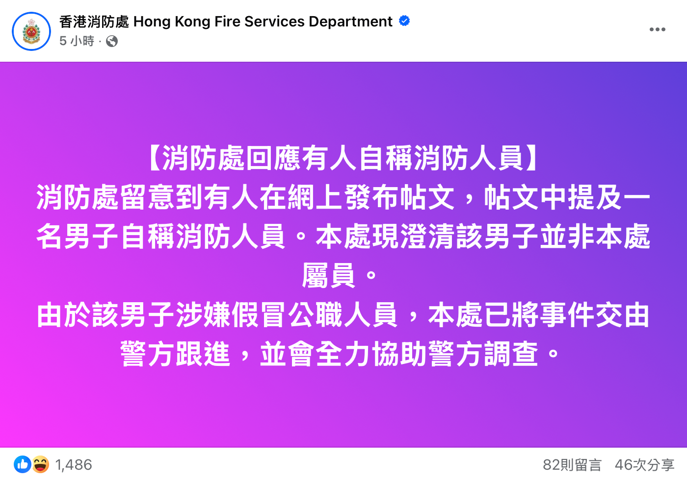 消防處亦已澄清無呢個「消防勇士」(資料來源:消防處Facebook專頁)