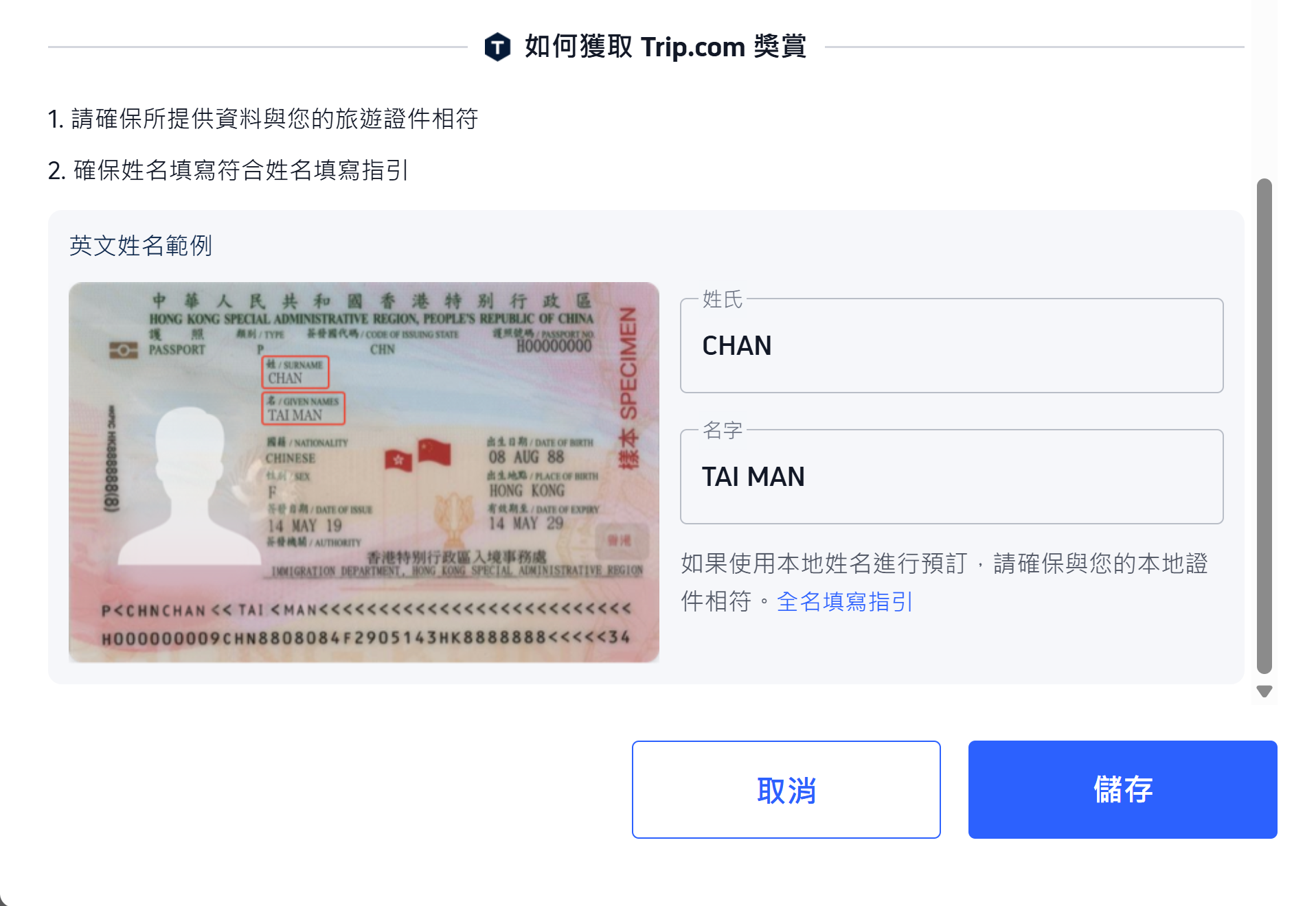 Trip.com 會員制度更新，姓名及出生日期要確保資料同護照一致。(資料來源：Trip.com App截圖)