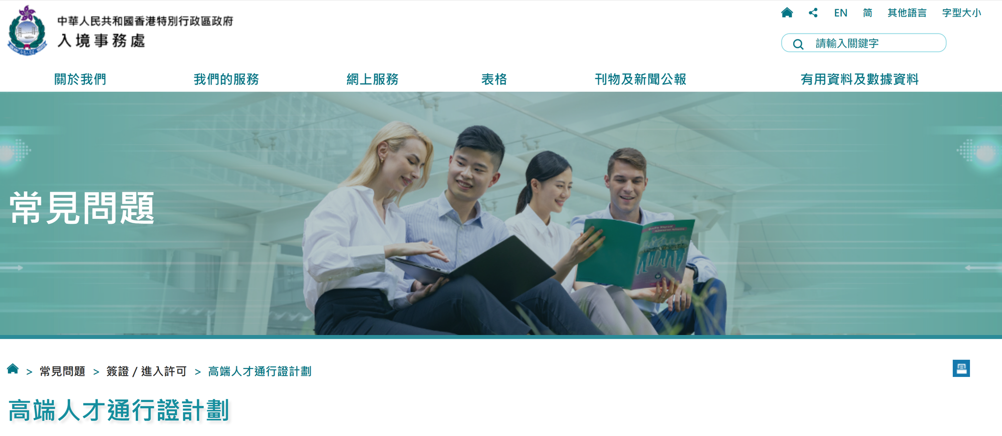 香港特區政府高端人才通行證計劃。(資料來源：入境處官方網站)