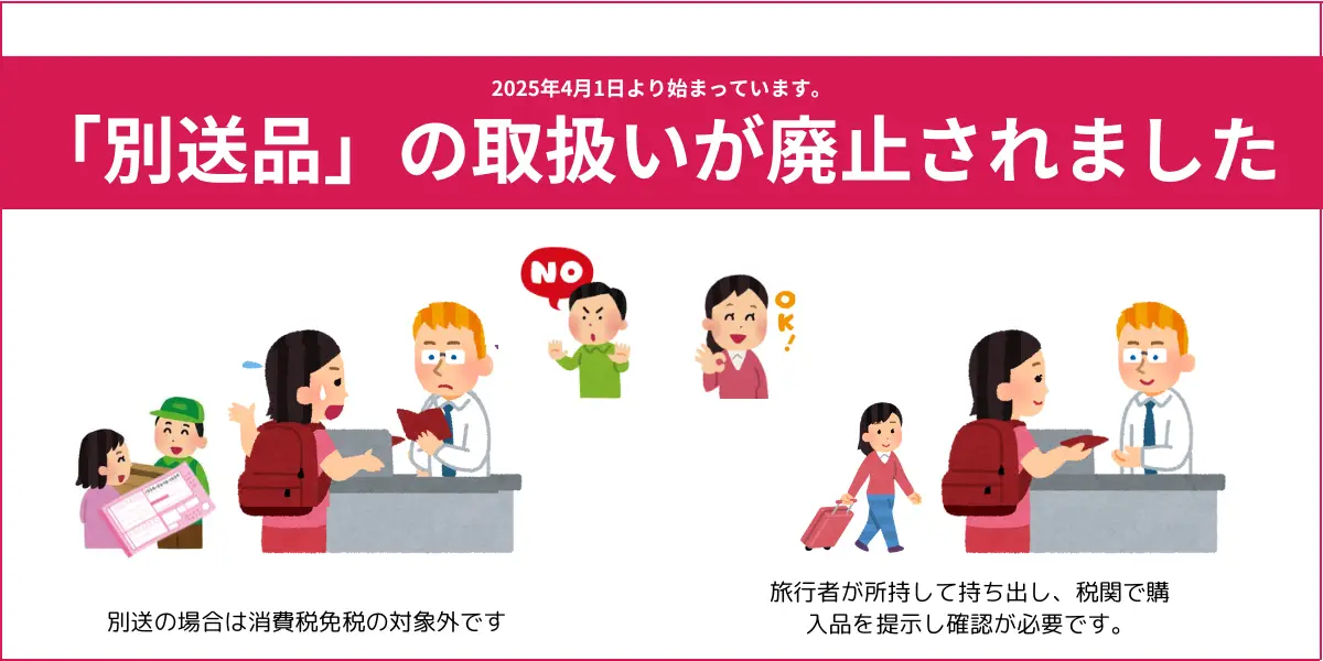 由2025年4月1日起,日本取消免稅品別送制度。(資料來源:Pie Vat)