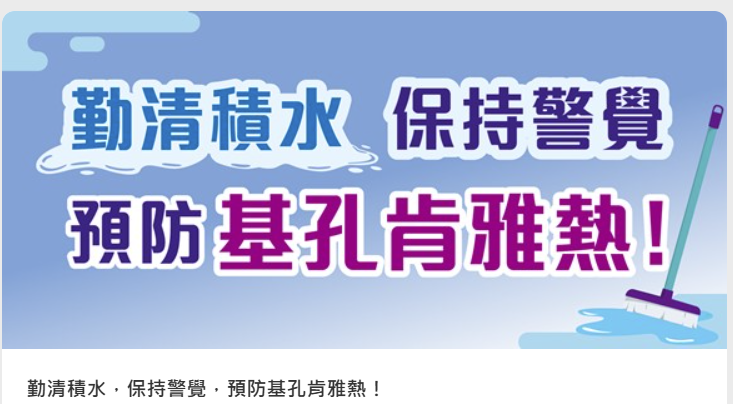 衛生署宣傳預防基孔肯雅熱。(資料來源：衛生署官方網站)