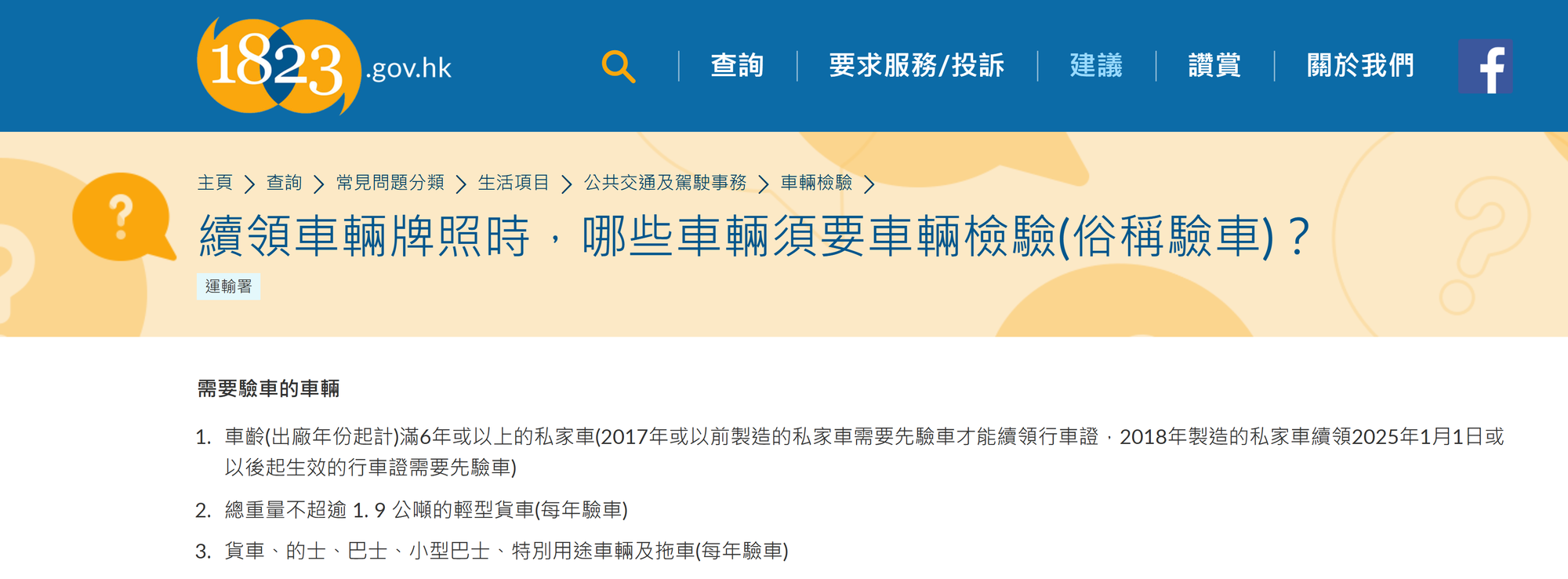 續領車輛牌照時，哪些車輛須要車輛檢驗。(資料來源：1823網站)