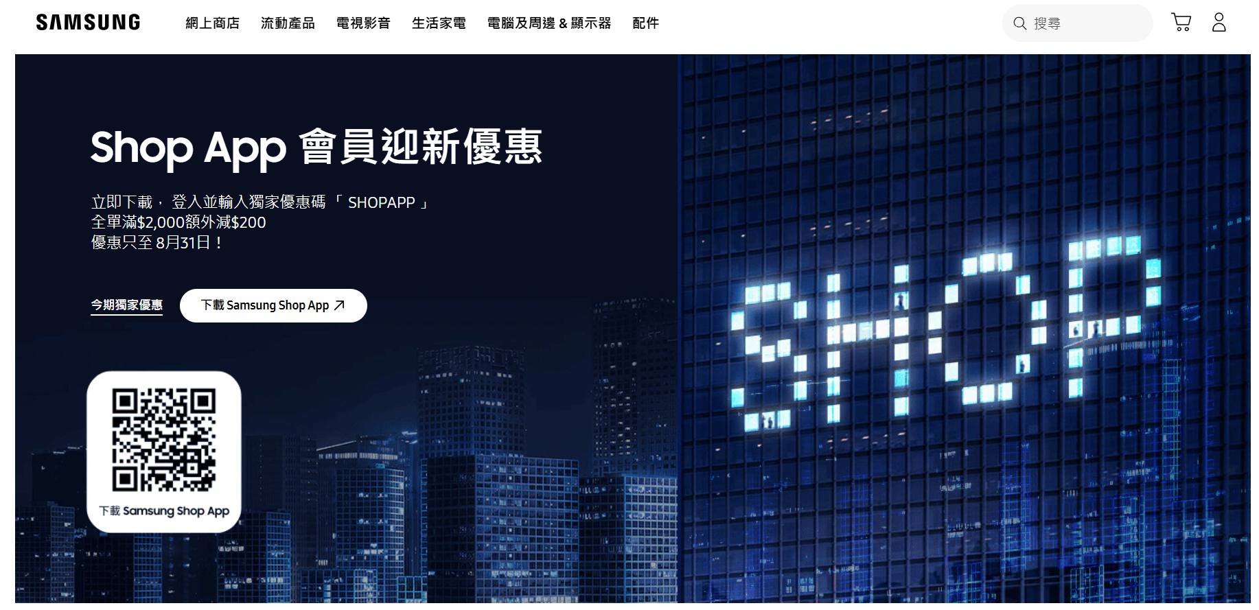 Shop App會員迎新優惠。(資料來源:Samsung香港官方網站)