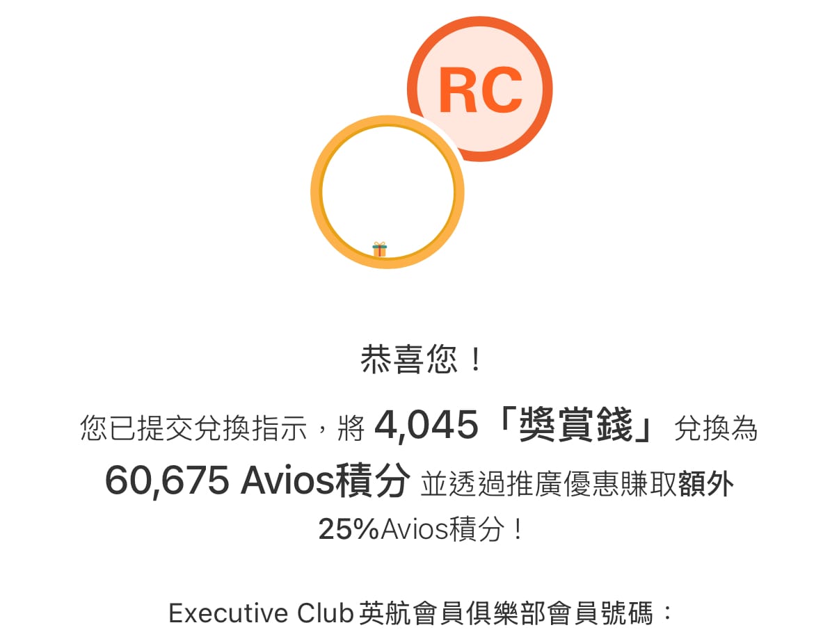 匯豐信用卡轉換「獎賞錢」享額外25%「Avios積分」，每次兌換需兩星期時間。(資料來源：匯豐銀行Reward+ App)