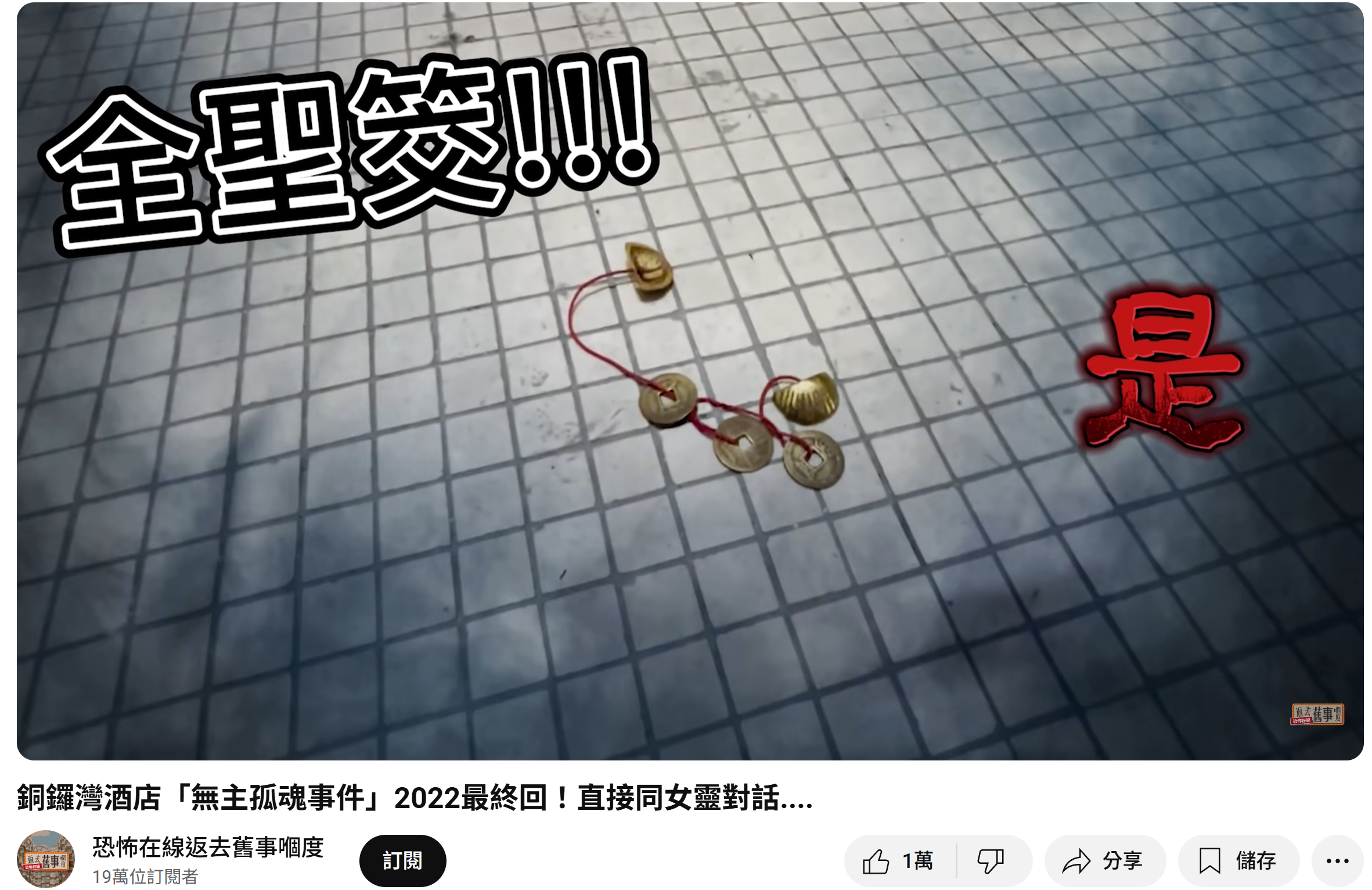 節目入面,女師傅轉達女靈體收到貢品先肯答問題,之後再問得出全聖筊。(資料來源:恐怖在線返去舊事嗰度@YouTube)