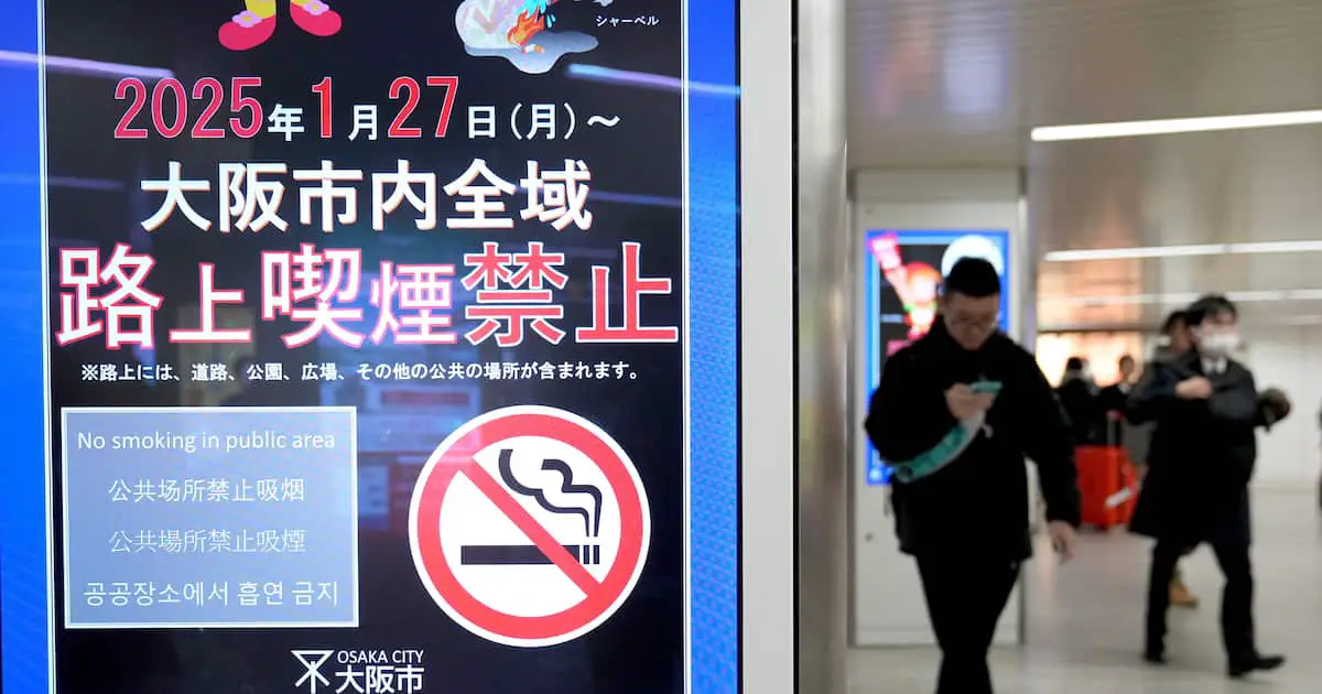 2025年1月27日起,日本大阪市收緊禁煙政策。(資料來源:産経新聞社)
