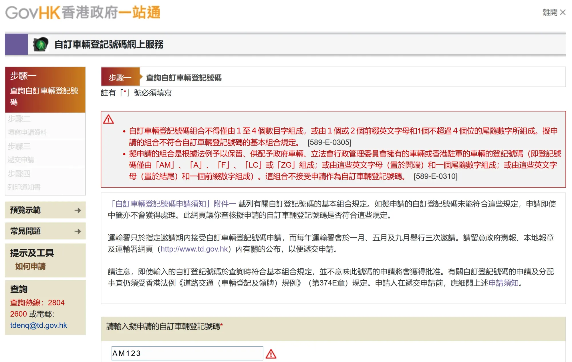 自訂車輛登記號碼有制，例如AM123會被拒絕。(資料來源：香港政府一站通)