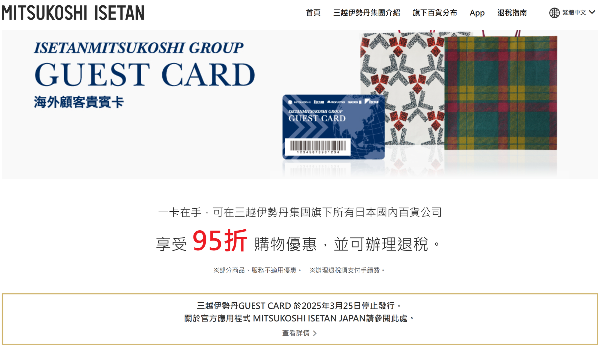 舊版GUEST CARD已於2025年3月25日停止發行。(資料來源:三越伊勢丹官方網站)