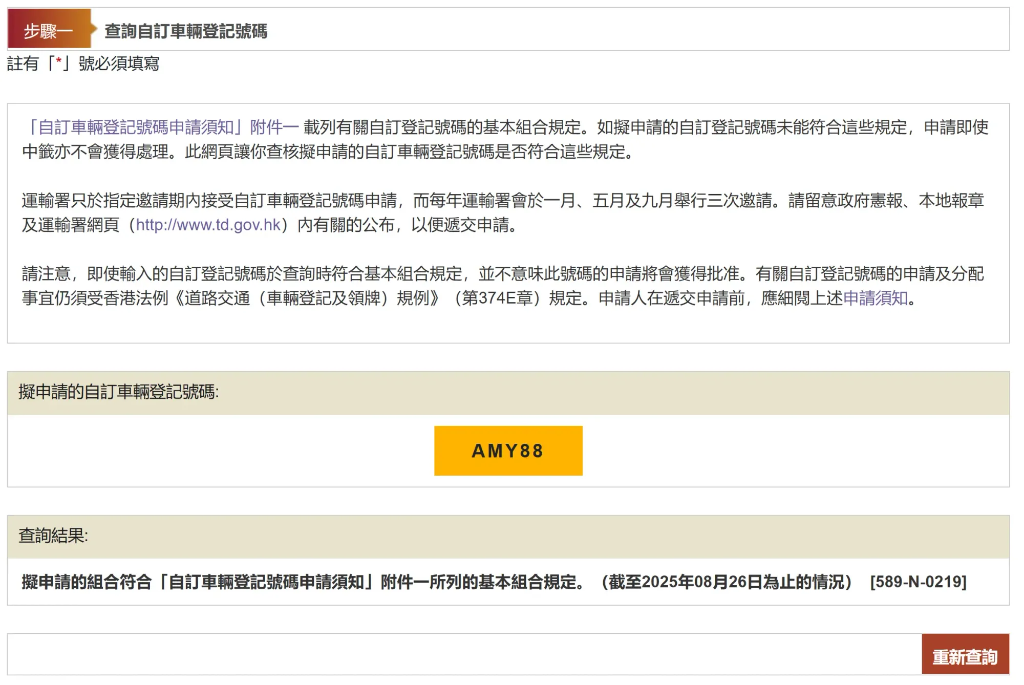 自訂車輛登記號碼網上服務查詢車牌組合是否可申請，例AMY88。(資料來源：香港政府一站通)