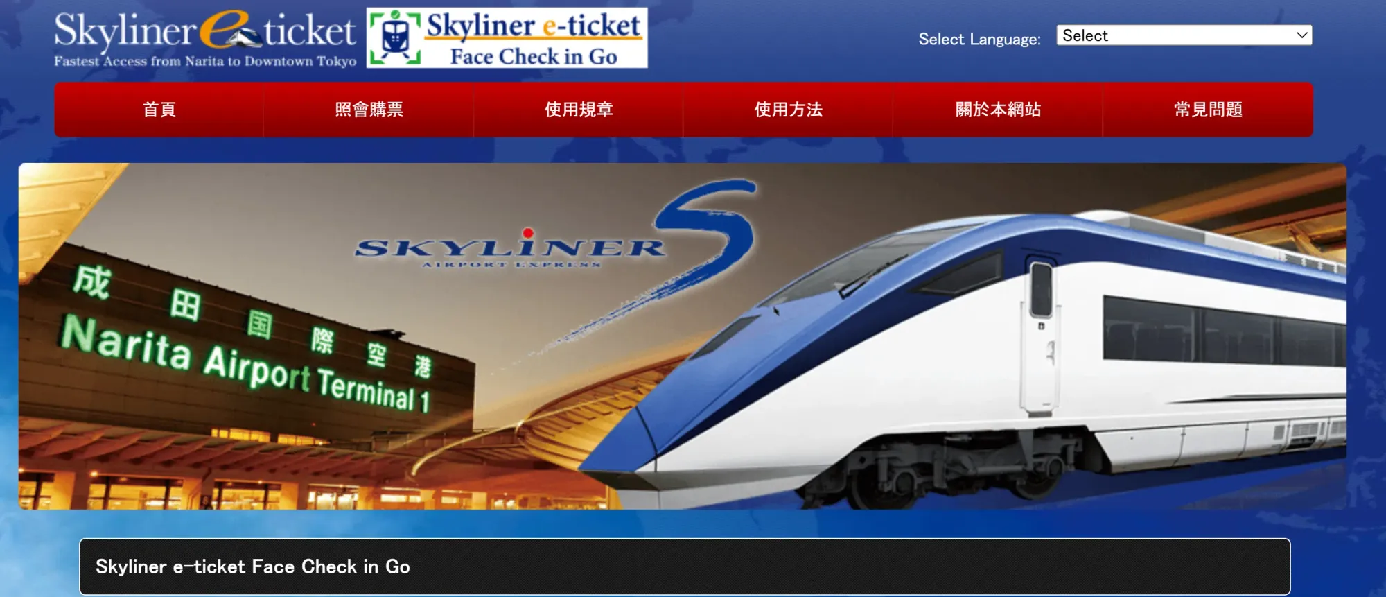 京成電鐵Skyliner Face Check in Go網站。(資料來源：京成電鐵官方網站)
