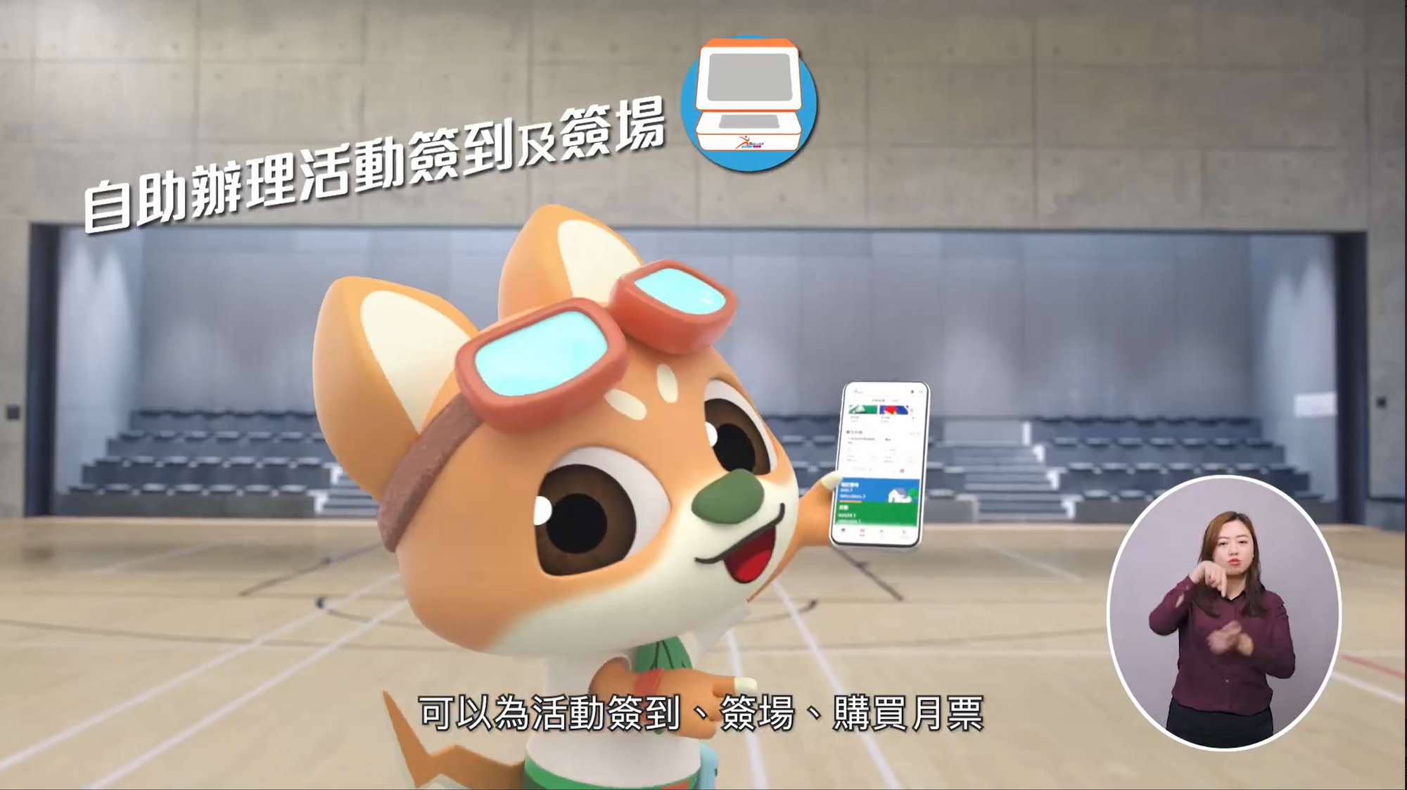 康文署介紹SmartPLAY功能。(資料來源：康樂及文化事務署)