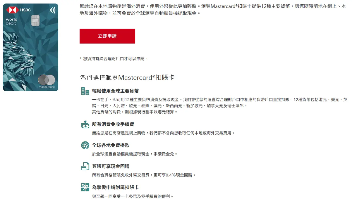 滙豐Mastercard扣賬卡支援多種外幣。(資料來源:匯豐銀行香港)