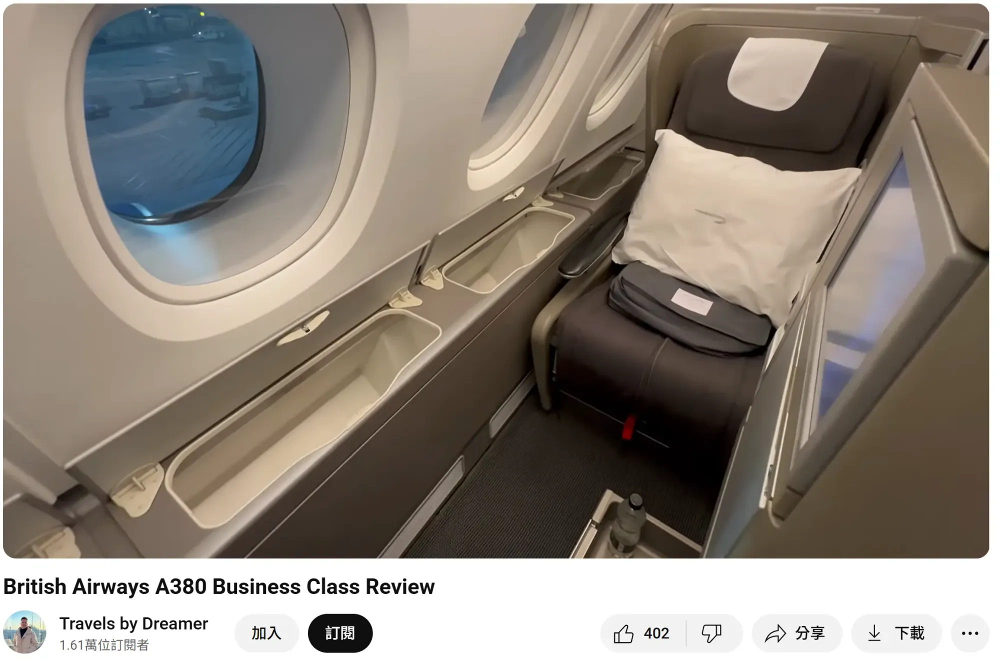 實測英航A380商務艙座窗口位嘅獨立通道。(資料來源:Travels by Dreamer@YouTube)