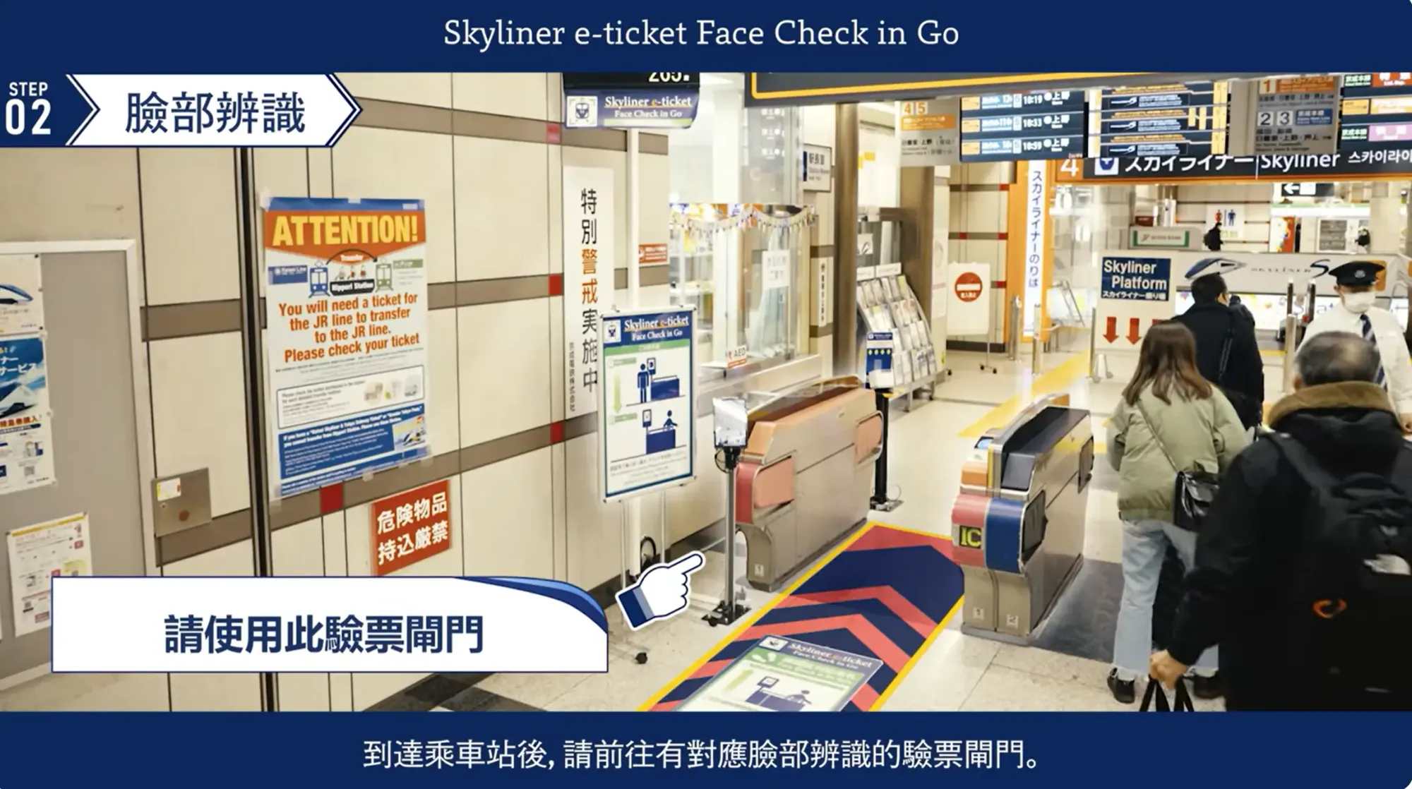 直接行去設有面部辨識閘機，閘機會即時辨識面部，自動出票最近一班Skyliner有空位嘅車票。(資料來源：京成電鐵官方網站)