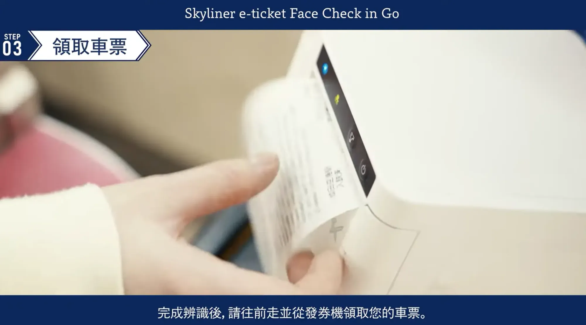 Skyliner自動發出最近 2 分鐘後發車嘅班次而有空位嘅車票。(資料來源：京成電鐵官方網站)