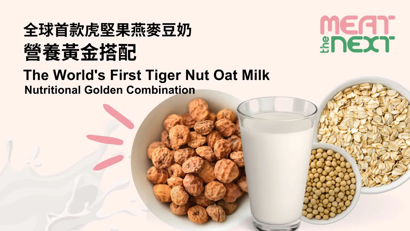 超級食物|虎堅果x香港創科打造太加奶🥛 植物奶唔再悶 有營又好飲💪🌱💡