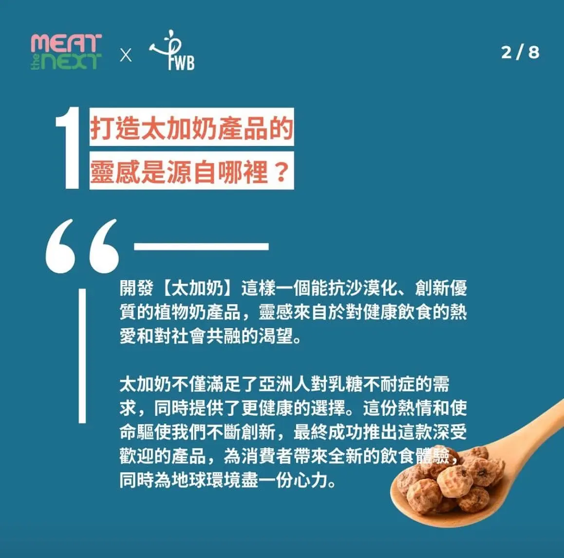 超級食物|虎堅果x香港創科打造太加奶🥛 植物奶唔再悶 有營又好飲💪🌱💡