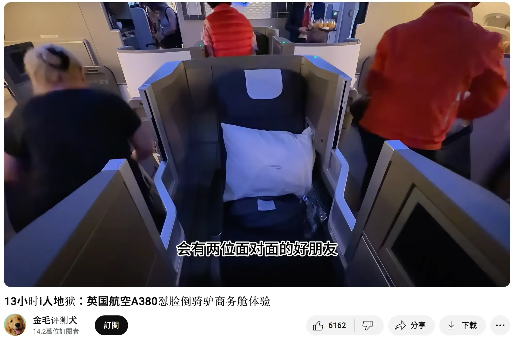 實測英航A380商務艙上層50E至53E陰陽中間位嘅尷尬程度。(資料來源:金毛評測犬@YouTube)
