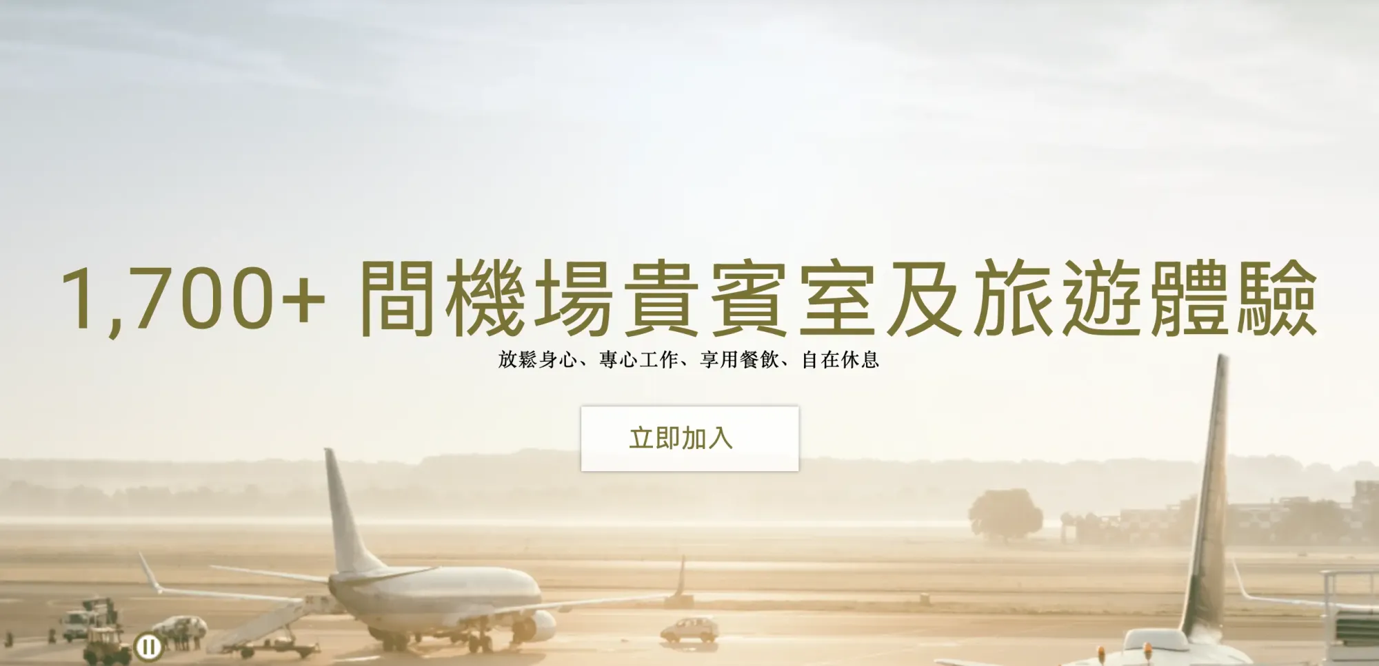 成為Priority Pass會員，可享用全球超過1,700間機場貴賓室同旅遊體驗。(資料來源：Priority Pass官方網站)
