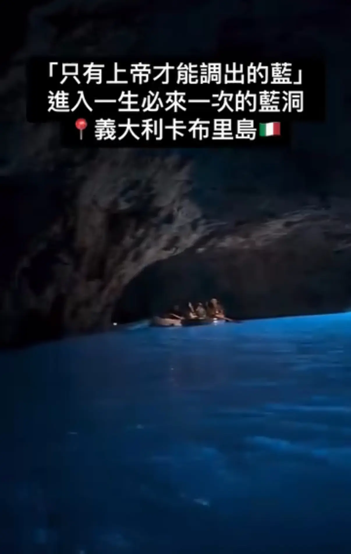 藍洞|義大利卡布里島藍洞全攻略 值得冒險一探嘅「神的私人泳池」？🌊🛥️（2025最新版）