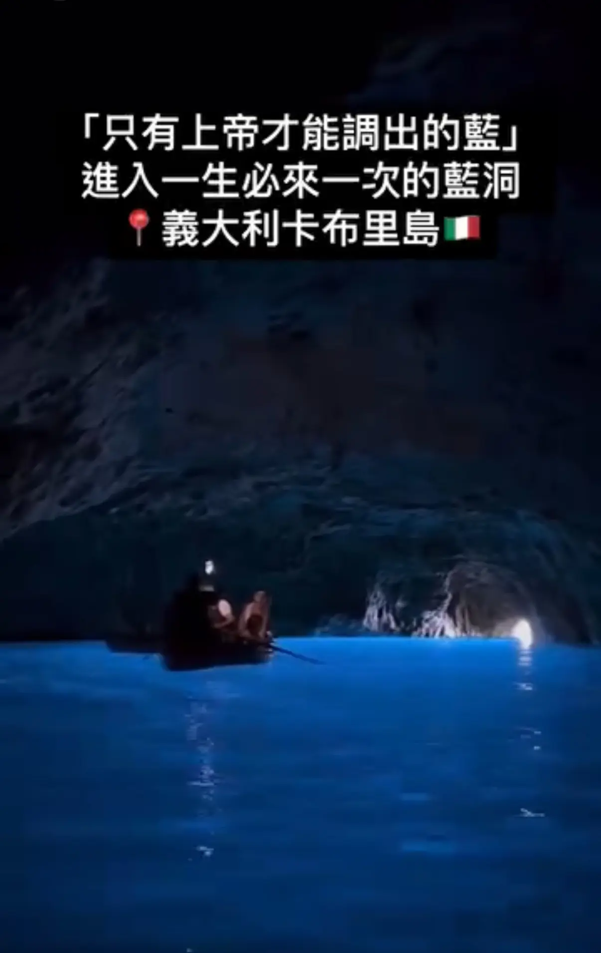 藍洞|義大利卡布里島藍洞全攻略 值得冒險一探嘅「神的私人泳池」？🌊🛥️（2025最新版）