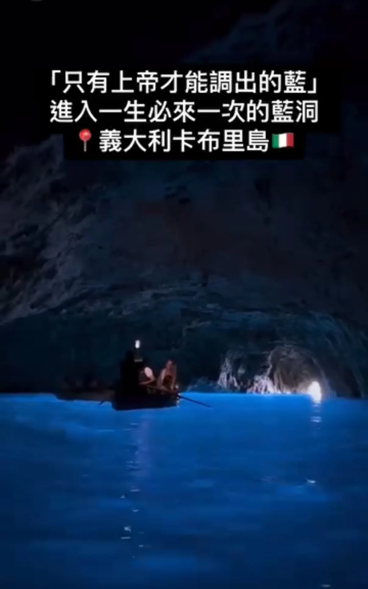 藍洞|義大利卡布里島藍洞全攻略 值得冒險一探嘅「神的私人泳池」？🌊🛥️（2025最新版）