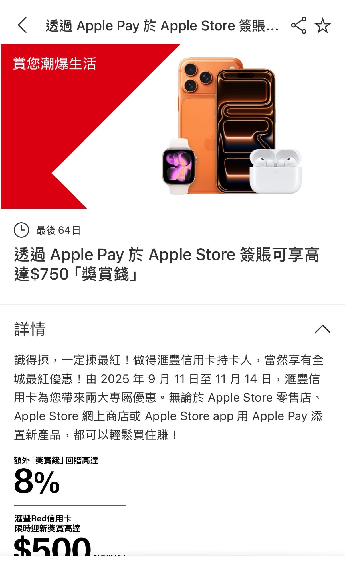 HSBC透過 Apple Pay 於 Apple Store 簽賬可享高達＄750「獎賞錢」優惠。(資料來源：Reward+ App)