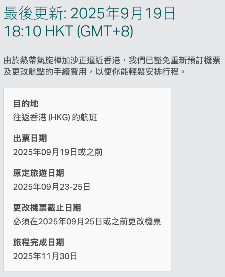 國泰航空就熱帶氣旋樺加沙的彈性機票安排。(資料來源：國泰航空官方網站)