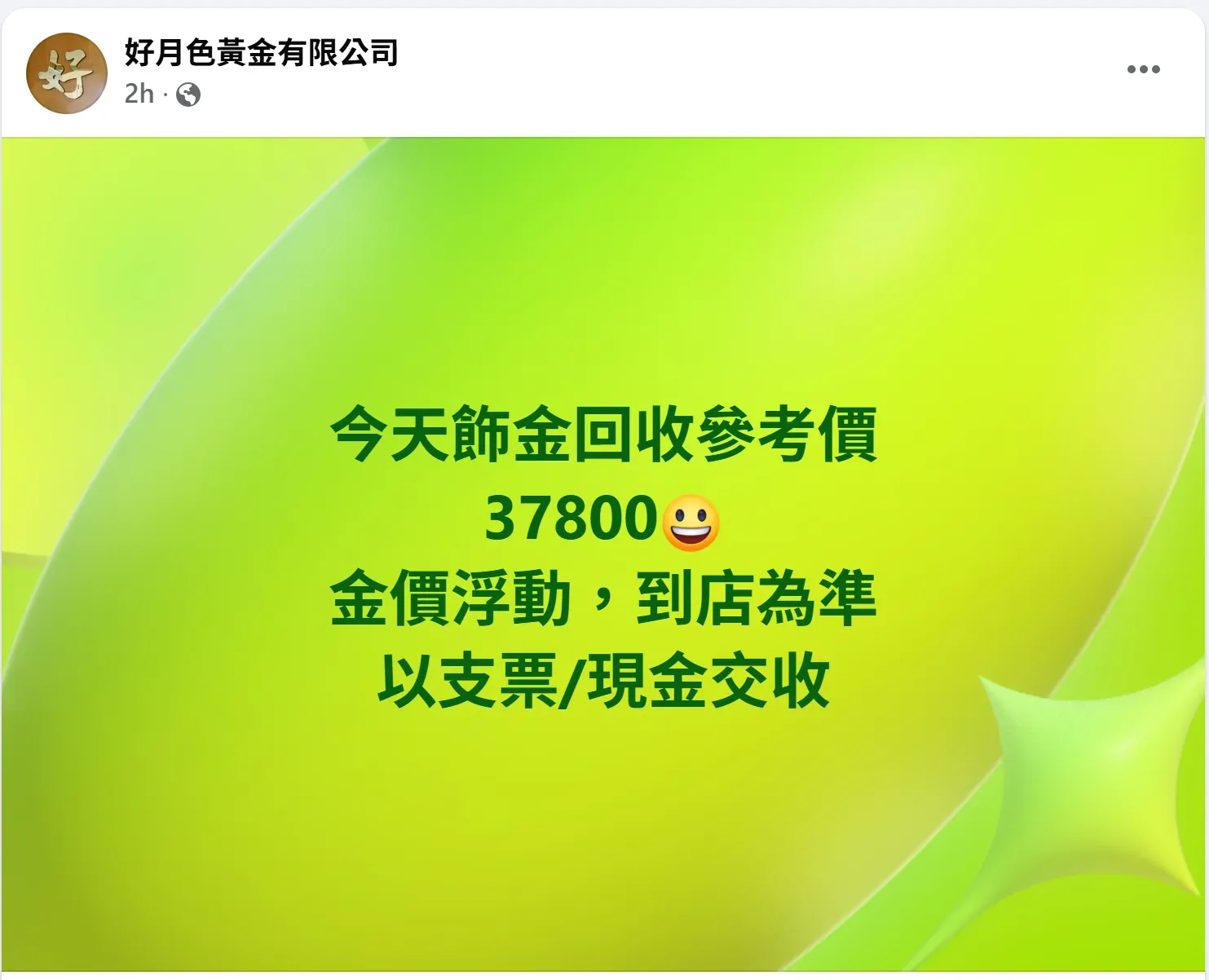 金行公布嘅參考金價。(資料來源: 好月色黃金有限公司)