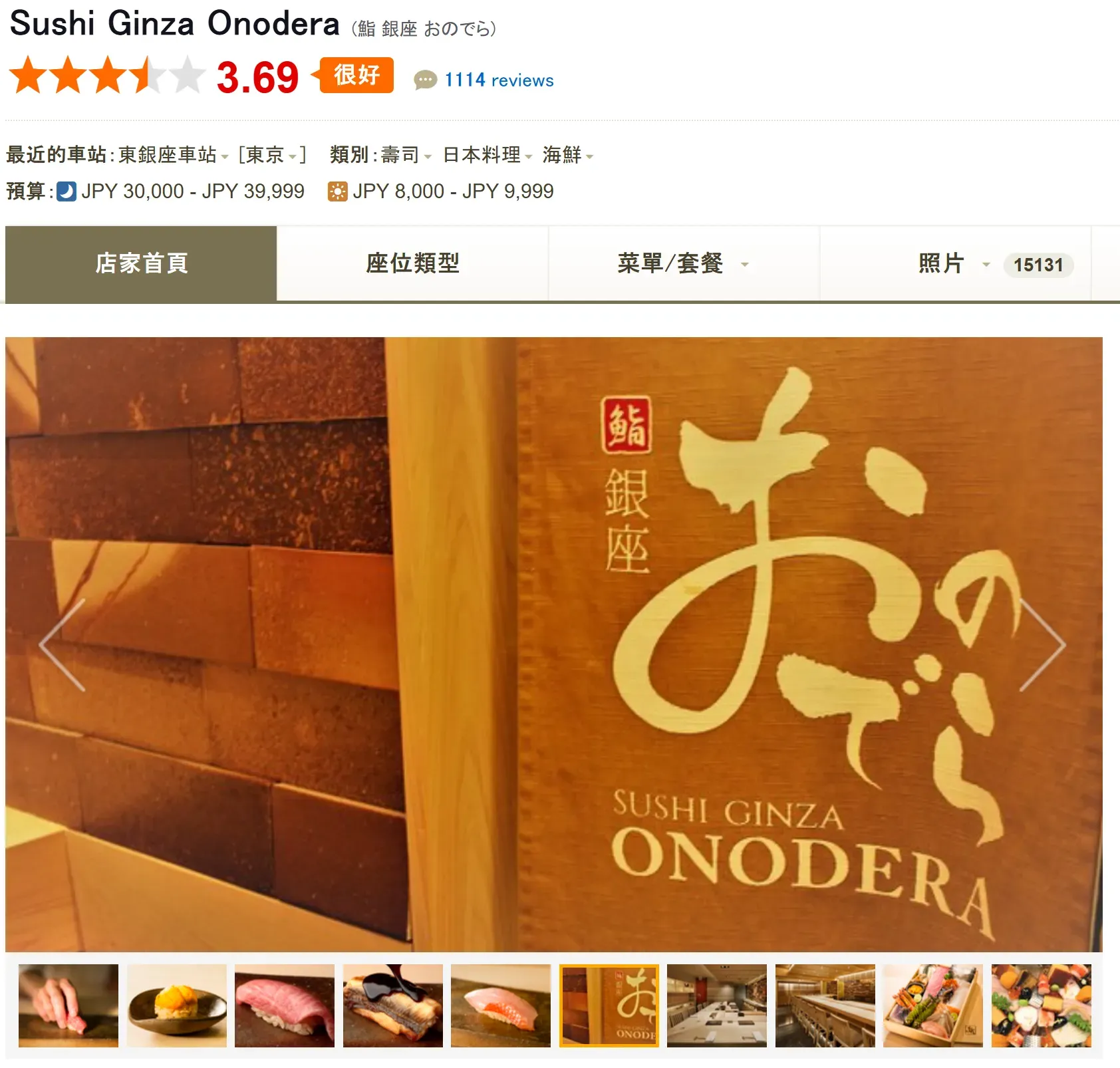 Ginza Onodera(鮨 銀座おのでら) (資料來源:Tabelog.com)