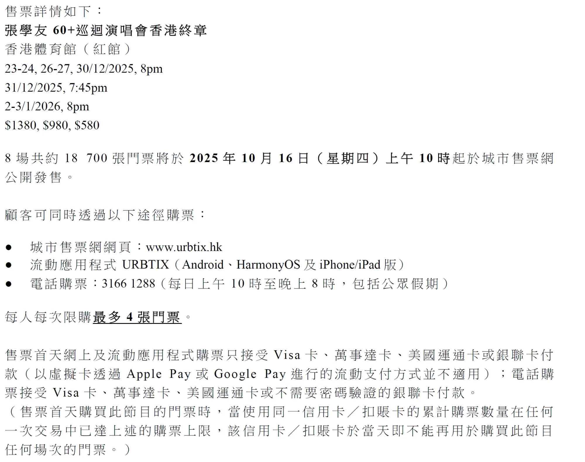 不少演唱會,如張學友演唱會門票公開發售嘅特別安排,都會不設康文署售票處。(資料來源:主辦單位官方網站)