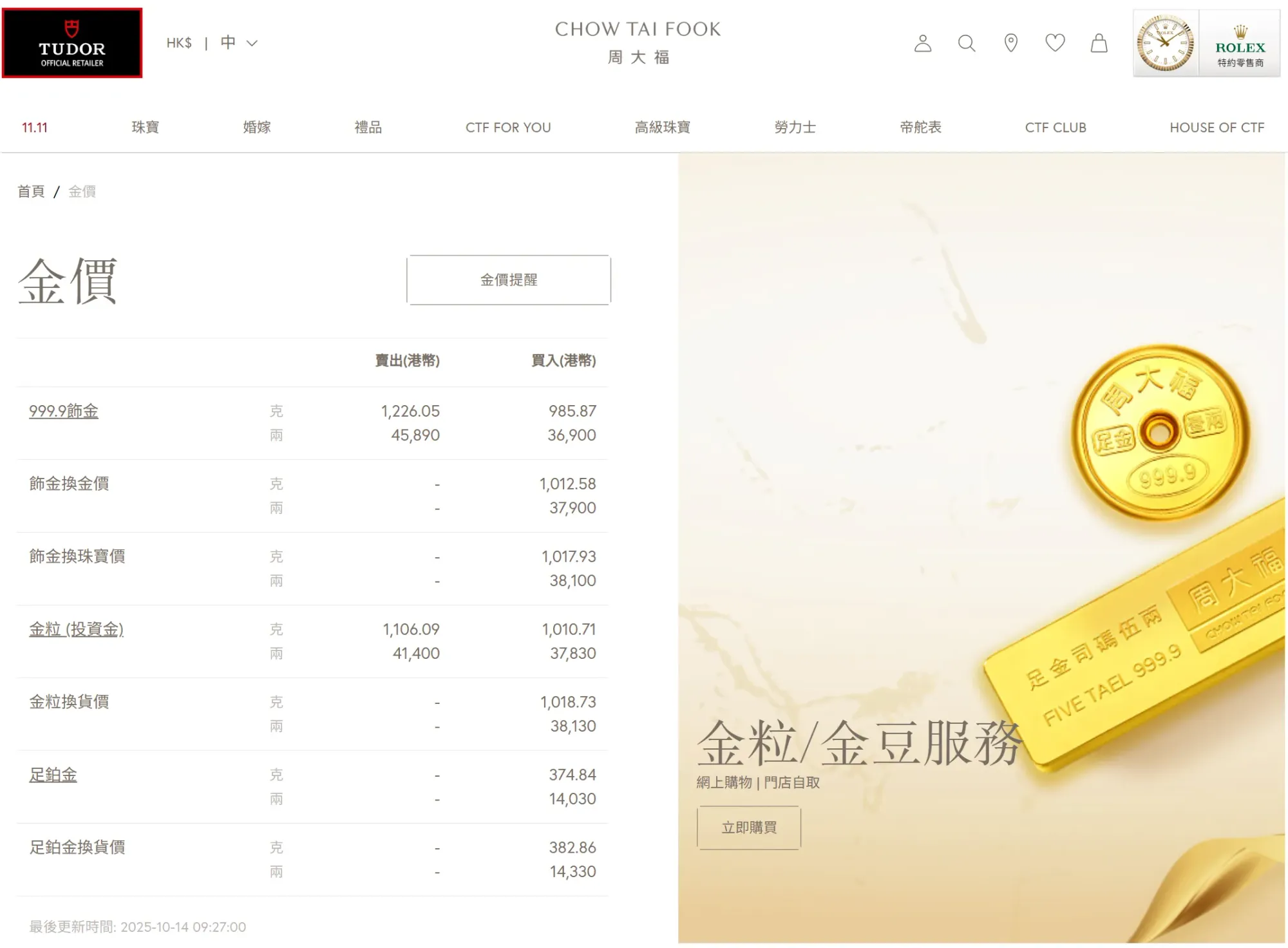 金行公布嘅參考金價。(資料來源:周大福)