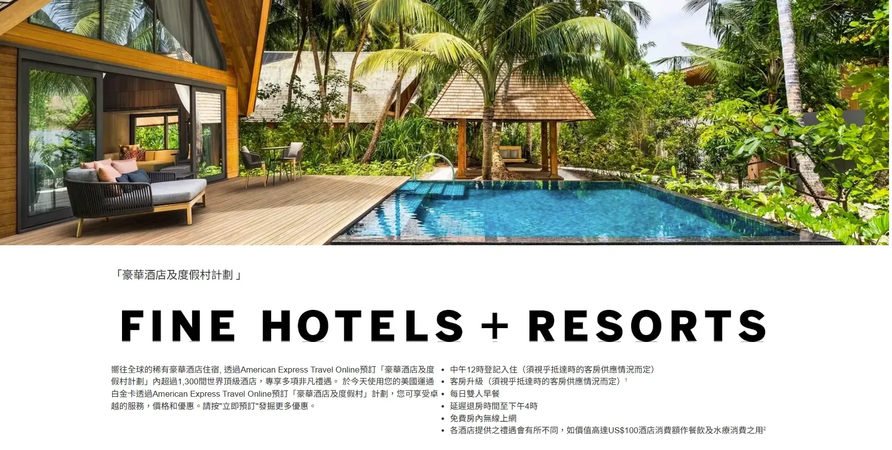 FHR(Fine Hotels + Resorts)係AMEX同各大品牌酒店合作嘅服務!(資料來源:美國運通香港官方網站)
