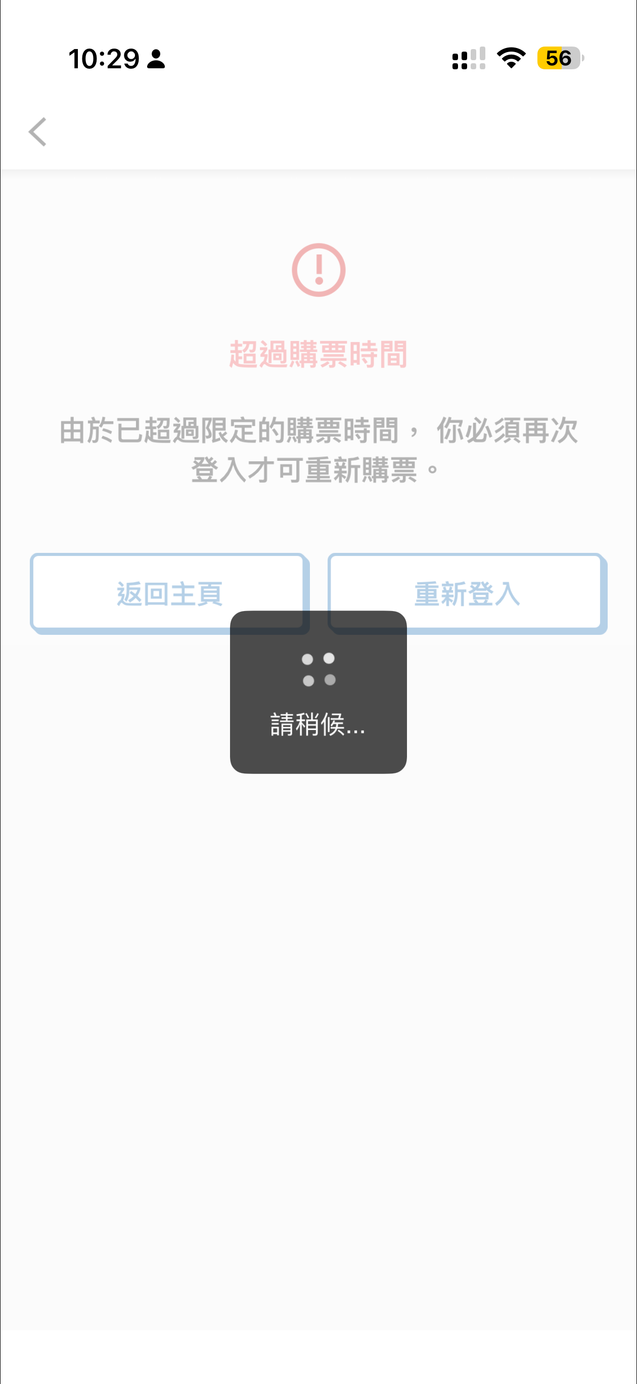 tep 7｜10:29am：超時彈出提示（失敗！）(資料來源：URBTIX官方網站)