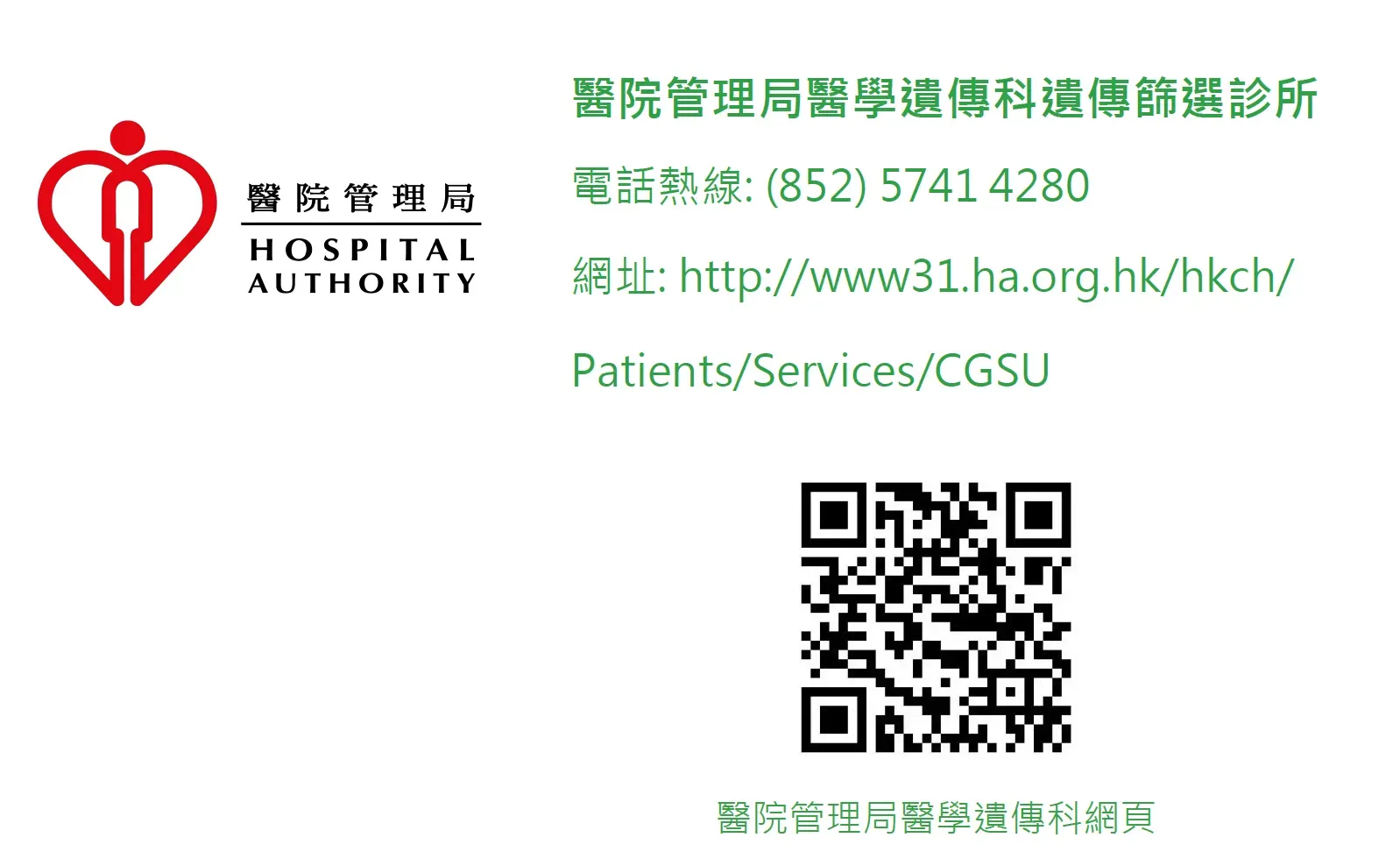 醫院管理局醫學遺傳科熱線 (資料來源:醫院管理局)