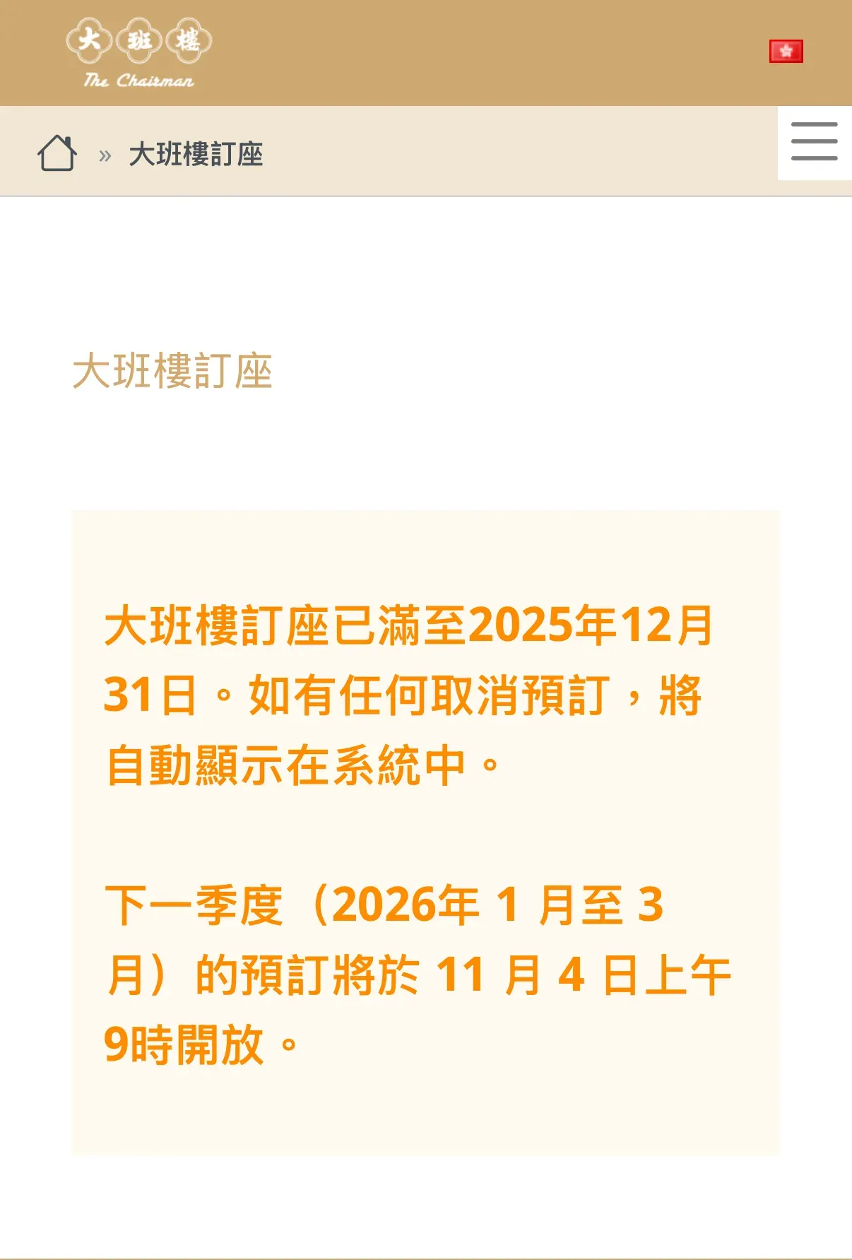 大班樓官網-通知下次訂枱資訊。(資料來源：大班樓官方網站)